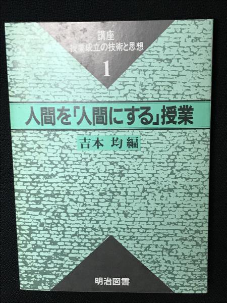 【貴重】教室の人間学　吉本均