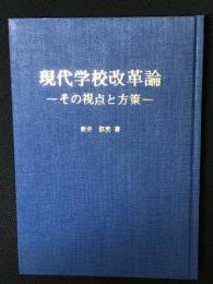 現代学校改革論 : その視点と方策