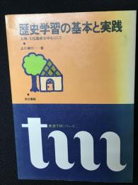 歴史学習の基本と実践 : 人物・文化遺産を中心として