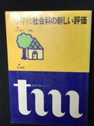 小学校社会科の新しい評価