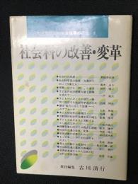 社会科指導の改善・変革 (小学校社会科学習指導の研究　1 )