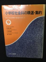 小学校社会科の精選・集約　：ゆとりある授業の創造をめざして