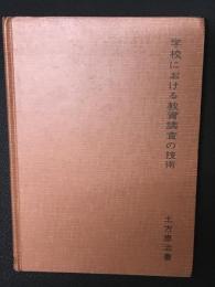 学校における教育調査の技術