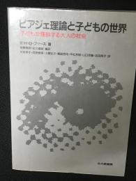 ピアジェ理論と子どもの世界 : 子どもが理解する大人の社会