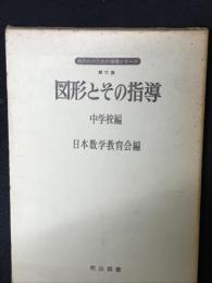 図形とその指導 中学校編 （現代化のための指導シリーズ第11集）