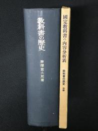 教科書の歴史 : 教科書と日本人の形成　【別冊「国定教科書の内容分析表」つき】