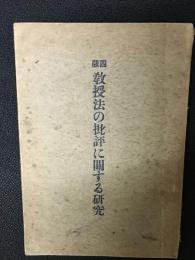 教授法の批評に関する研究 (4版)