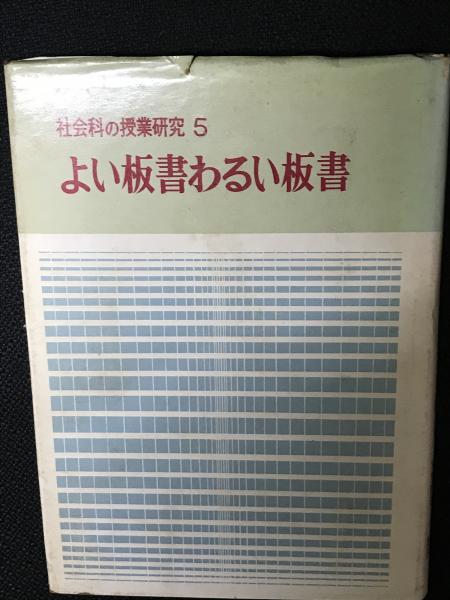 社会科の授業研究（5）よい板書わるい板書(授業研究社会科部会 編