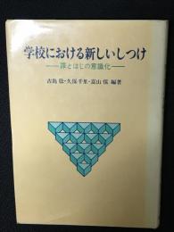 学校における新しいしつけ : 罪とはじの意識化