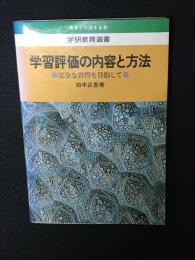 学習評価の内容と方法 : 完全な習得を目指して