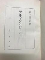ゲルマンとローマ