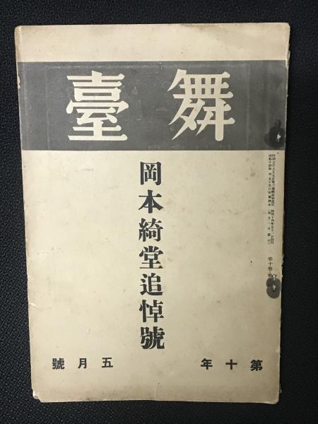 舞臺 岡本綺堂追悼號 昭和14年5月 （第10年5月号） / 古本、中古本、古