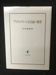 アリストテレス方法論の構想