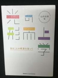 光の形而上学