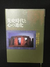 先史時代と心の進化