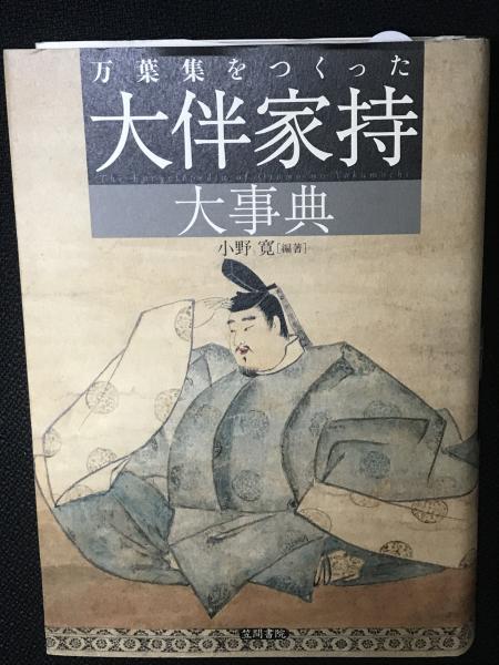 Amazon.co.jp: 万葉集をつくった大伴家持大事典 : 小野 寛: 本
