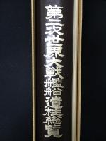 第二次世界大戦艦船遺柱総覧