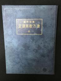 東京市編 読方教育測定