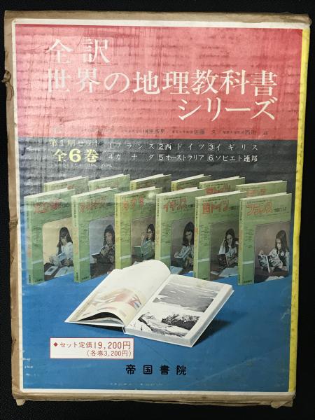 全訳 世界の地理教科書シリーズ 第1期セット全6巻 【6冊】 / 古本