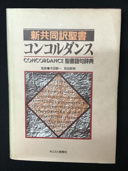新共同訳聖書コンコルダンス : Concordance聖書語句辞典(木田献