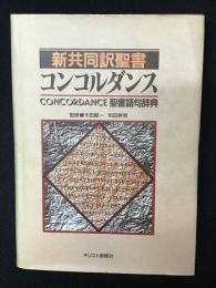 新共同訳聖書コンコルダンス : Concordance聖書語句辞典