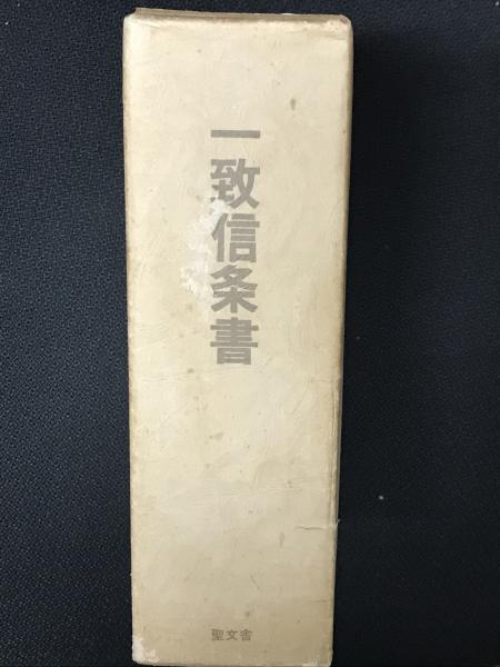 一致信条書 【公式通販】
