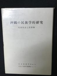 沖縄の民族学的研究 : 民俗社会と世界像