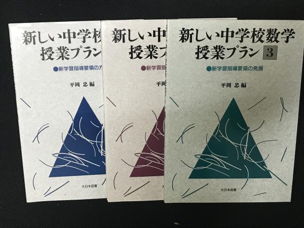 新しい中学校数学授業プラン 3 | 平岡 忠 |本 | 通販 | Amazon