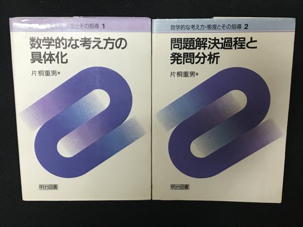 数学的な考え方・態度とその指導 1・2 （数学的な考え方の具体化