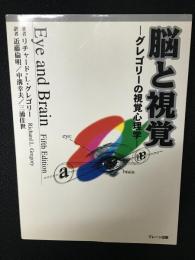 脳と視覚 : グレゴリーの視覚心理学