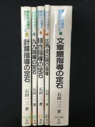 算数科指導の定石化シリーズ　1-5　【5冊】