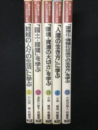 人間を考える新しい社会科の授業　1-5　【5冊】