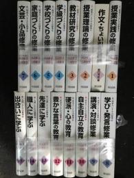 野口芳宏第二著作集　国語修業・人間修業　1-15、別巻「作文ちょい引き辞典」　【16冊】