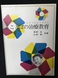 六才ではおそすぎることばの治療教育