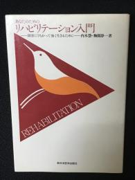 あなたのためのリハビリテーション入門 : 障害にうちかって強く生きるために