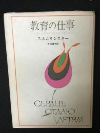 教育の仕事 : まごころを子どもたちに捧げる