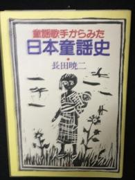 童謡歌手からみた日本童謡史