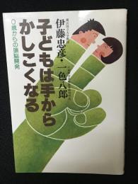 子どもは手からかしこくなる : 0歳からの頭脳開発