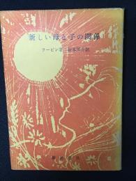 新しい母と子の関係