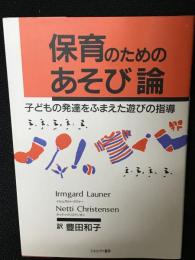 保育のためのあそび論 : 子どもの発達をふまえた遊びの指導