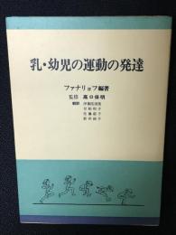 乳・幼児の運動の発達