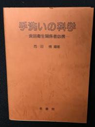 手洗いの科学 : 食品衛生関係者必携