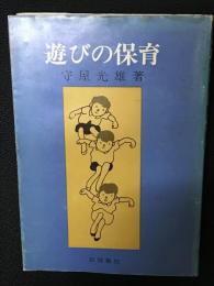 遊びの保育 : "よく遊べよく遊べ"のすすめ