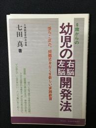 0歳からの幼児の右脳左脳開発法 : 落ちこぼれ、問題児をなくす新しい実践教育