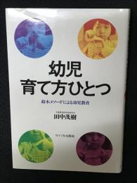 幼児・育て方ひとつ : 鈴木メソードによる幼児教育