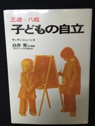 子どもの自立 : 三歳～八歳