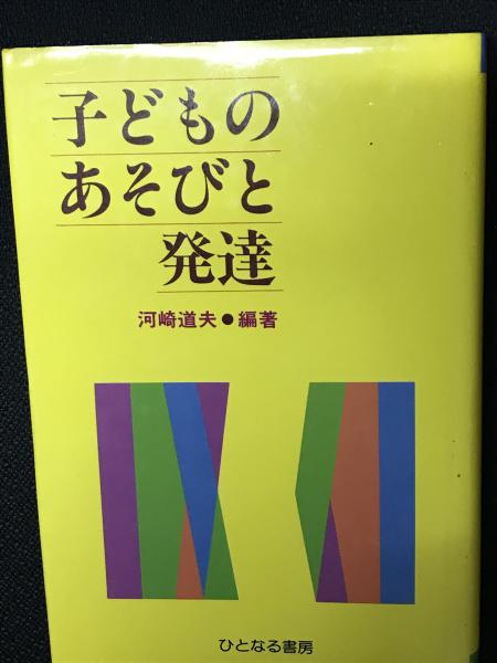 子どものあそびと発達 河崎道夫 編著 相澤書店 古本 中古本 古書籍の通販は 日本の古本屋 日本の古本屋