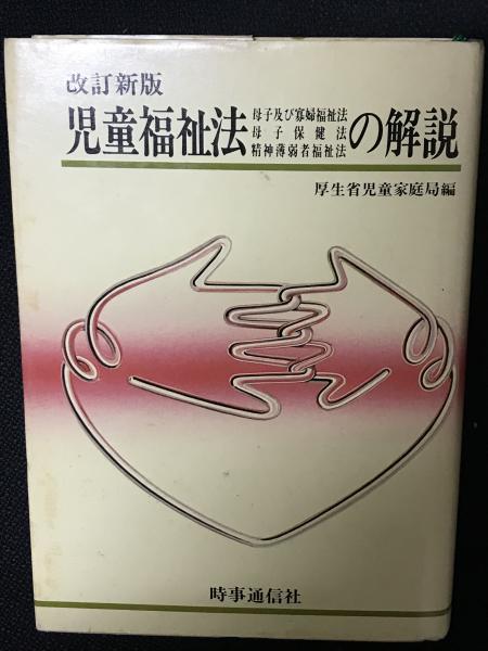 改訂新版 児童福祉法母子及び寡婦福祉法母子保健法精神薄弱者福祉法の