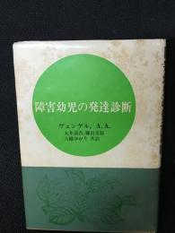 障害幼児の発達診断