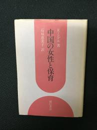 中国の女性と保育